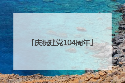 庆祝建党104周年