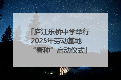 庐江乐桥中学举行2025年劳动基地“春种”启动仪式