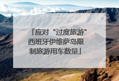 应对“过度旅游” 西班牙伊维萨岛限制旅游用车数量
