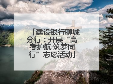 建设银行聊城分行：开展“高考护航·筑梦同行”志愿活动