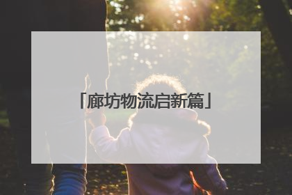 廊坊物流启新篇