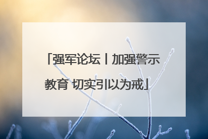 强军论坛丨加强警示教育 切实引以为戒