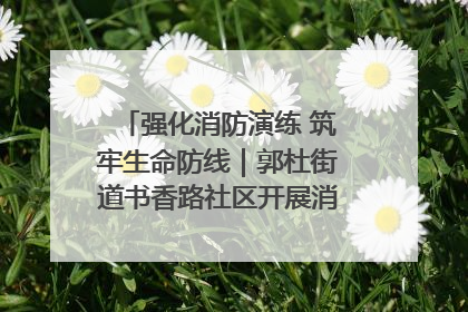 强化消防演练 筑牢生命防线｜郭杜街道书香路社区开展消防演练活动