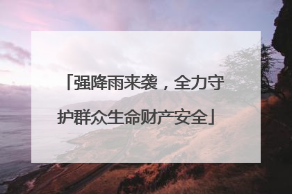 强降雨来袭，全力守护群众生命财产安全