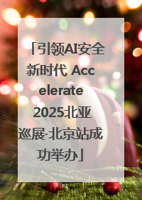 引领AI安全新时代 Accelerate 2025北亚巡展·北京站成功举办