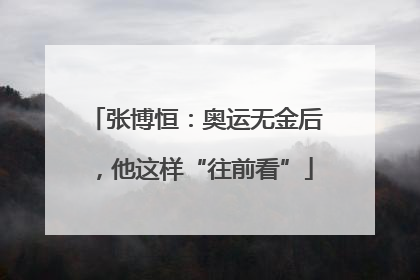 张博恒：奥运无金后，他这样“往前看”