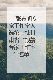 张志明专家工作室入选第一批甘肃省“银龄专家工作室”名单