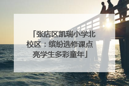 张店区凯瑞小学北校区：缤纷选修课点亮学生多彩童年