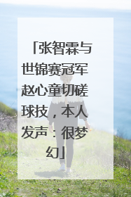 张智霖与世锦赛冠军赵心童切磋球技，本人发声：很梦幻