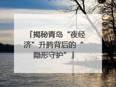 揭秘青岛“夜经济”升腾背后的“隐形守护”