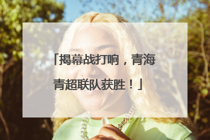 揭幕战打响，青海青超联队获胜！