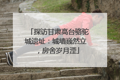 探访甘肃高台骆驼城遗址：城墙巍然立，房舍岁月湮
