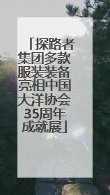 探路者集团多款服装装备亮相中国大洋协会35周年成就展