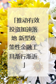 推动有效投资加速落地 新型政策性金融工具渐行渐近