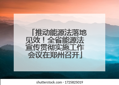 推动能源法落地见效！全省能源法宣传贯彻实施工作会议在郑州召开