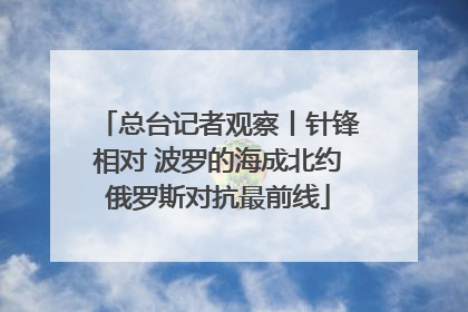总台记者观察丨针锋相对 波罗的海成北约俄罗斯对抗最前线