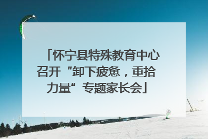 怀宁县特殊教育中心召开“卸下疲惫，重拾力量”专题家长会