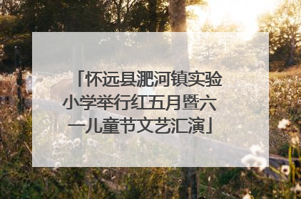 怀远县淝河镇实验小学举行红五月暨六一儿童节文艺汇演