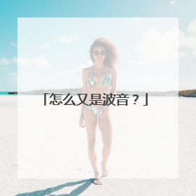怎么又是波音？