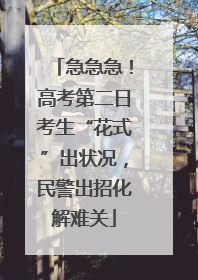 急急急！高考第二日考生“花式”出状况，民警出招化解难关