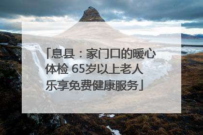 息县：家门口的暖心体检 65岁以上老人乐享免费健康服务