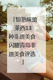 惊艳味蕾 莱西13种非遗美食闪耀青岛非遗美食评选