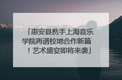 惠安县携手上海音乐学院再谱校地合作新篇！艺术盛宴即将来袭