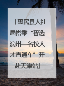 惠民县人社局搭乘“智选滨州—名校人才直通车”开赴天津站