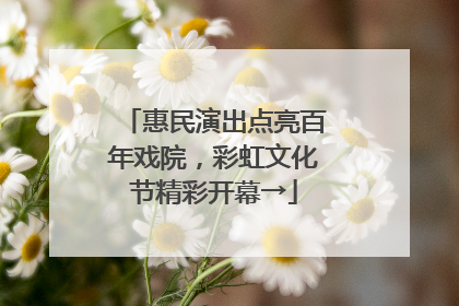 惠民演出点亮百年戏院，彩虹文化节精彩开幕→
