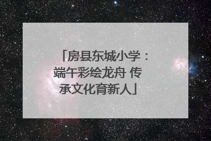 房县东城小学：端午彩绘龙舟 传承文化育新人