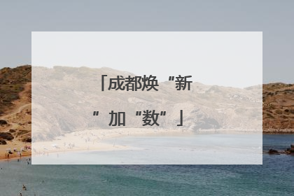 成都焕“新”加“数”