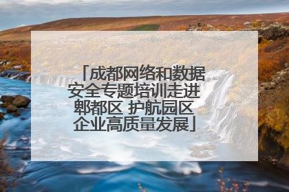 成都网络和数据安全专题培训走进郫都区 护航园区企业高质量发展