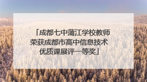 成都七中蒲江学校教师荣获成都市高中信息技术优质课展评一等奖