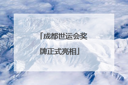 成都世运会奖牌正式亮相