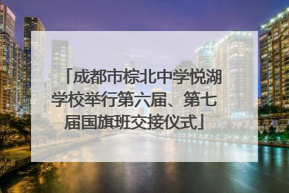 成都市棕北中学悦湖学校举行第六届、第七届国旗班交接仪式