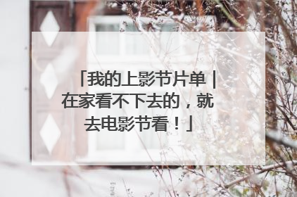 我的上影节片单｜在家看不下去的，就去电影节看！
