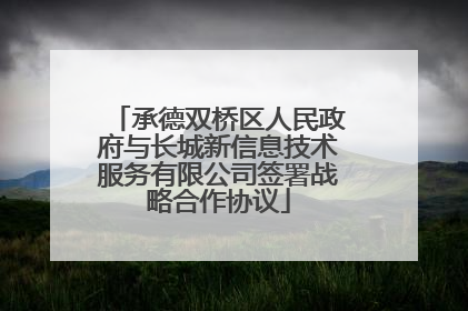 承德双桥区人民政府与长城新信息技术服务有限公司签署战略合作协议