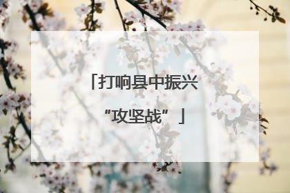 打响县中振兴“攻坚战”