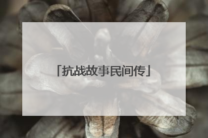 抗战故事民间传