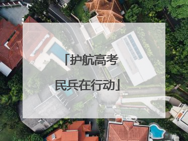 护航高考 民兵在行动