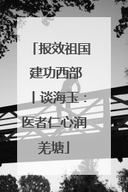 报效祖国 建功西部丨谈海玉：医者仁心润羌塘