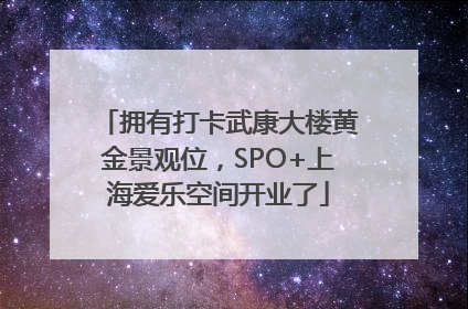 拥有打卡武康大楼黄金景观位，SPO+上海爱乐空间开业了