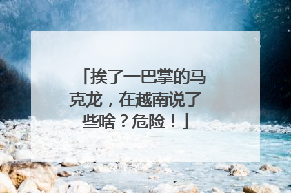 挨了一巴掌的马克龙，在越南说了些啥？危险！