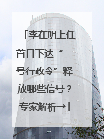 李在明上任首日下达“一号行政令”释放哪些信号？专家解析→