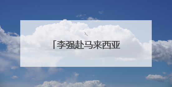 李强赴马来西亚出席东盟—中国—海合会峰会