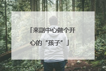 来副中心做个开心的“孩子”