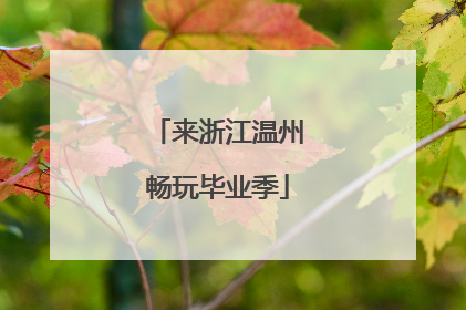 来浙江温州畅玩毕业季