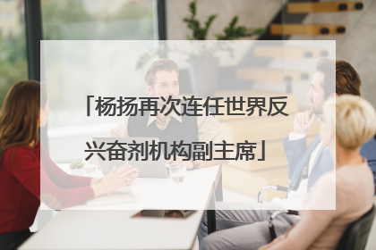 杨扬再次连任世界反兴奋剂机构副主席
