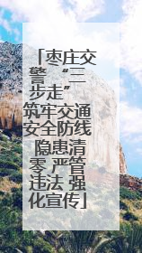 枣庄交警 “三步走” 筑牢交通安全防线 隐患清零 严管违法 强化宣传