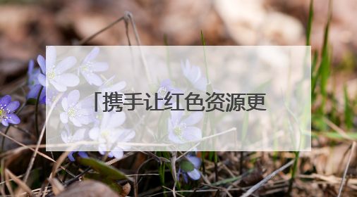 携手让红色资源更青春 湖南第一师范学院与长沙城发文旅达成战略合作